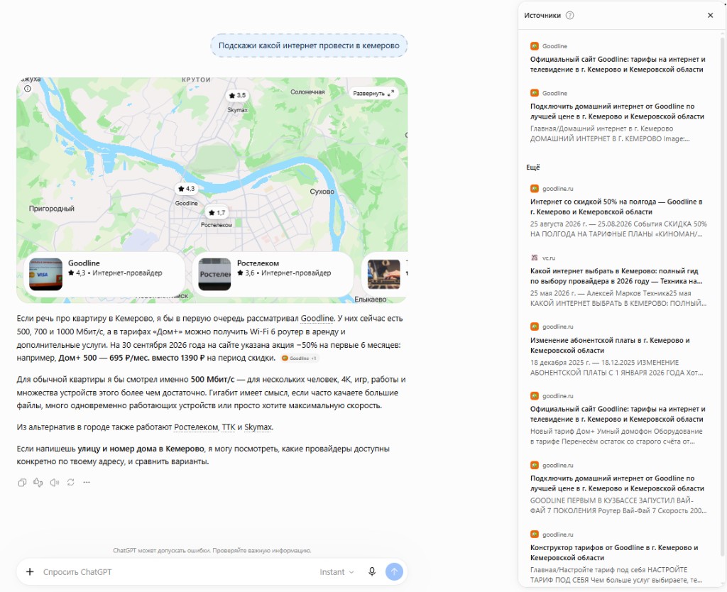 Ответ ChatGPT на запрос «Подскажи какой интернет провести в кемерово»: сначала Goodline, тариф Дом+ 500 за 695 ₽, в источниках карточки goodline.ru.